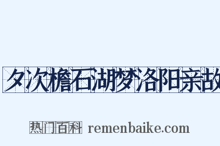 夕次檐石湖梦洛阳亲故是什么意思的图片